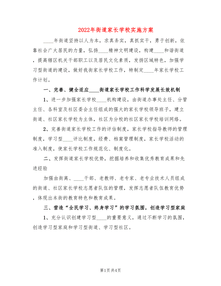 2022年街道家长学校实施方案_第1页