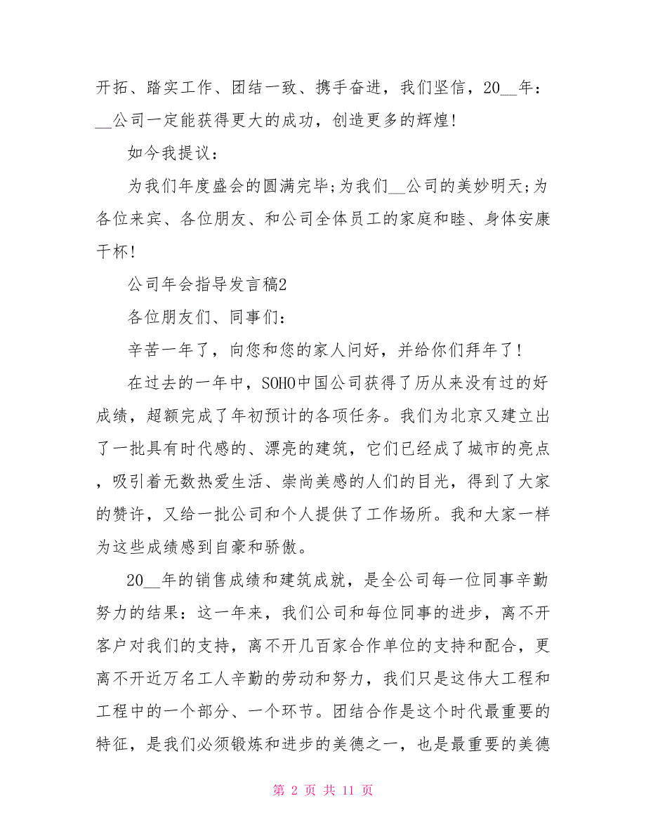 公司2022年会领导致辞总结稿5篇_第2页