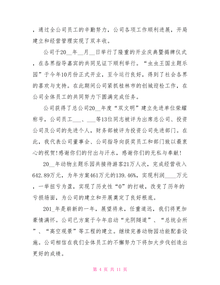 公司2022年会领导致辞总结稿5篇_第4页