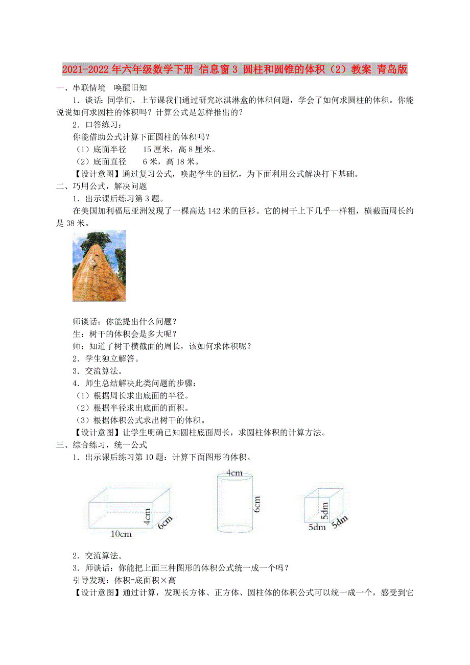 2021-2022年六年级数学下册 信息窗3 圆柱和圆锥的体积（2）教案 青岛版_第1页