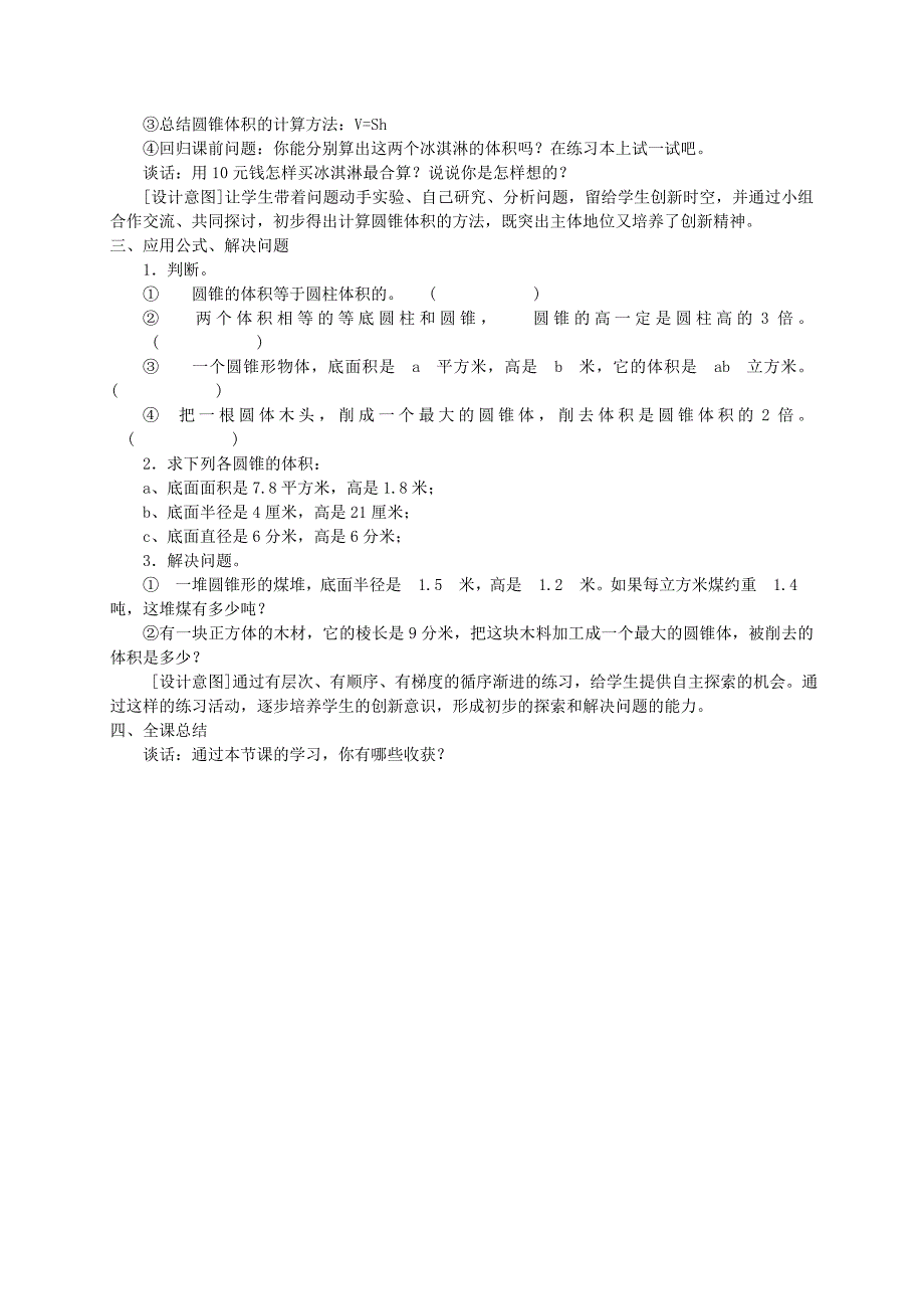 2021-2022年六年级数学下册 信息窗3 圆柱和圆锥的体积（2）教案 青岛版_第3页