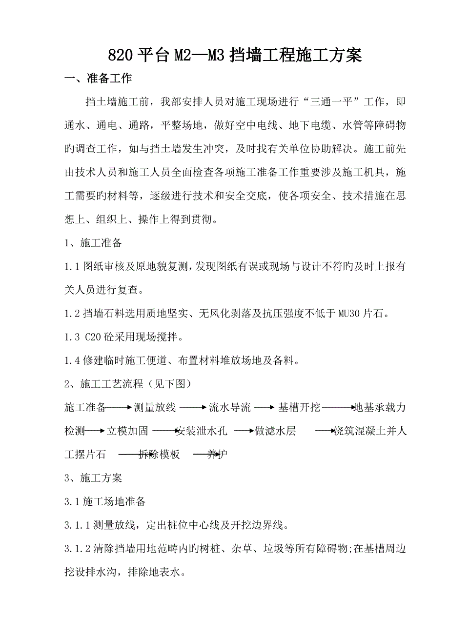 C毛石混凝土挡土墙综合施工专题方案_第1页