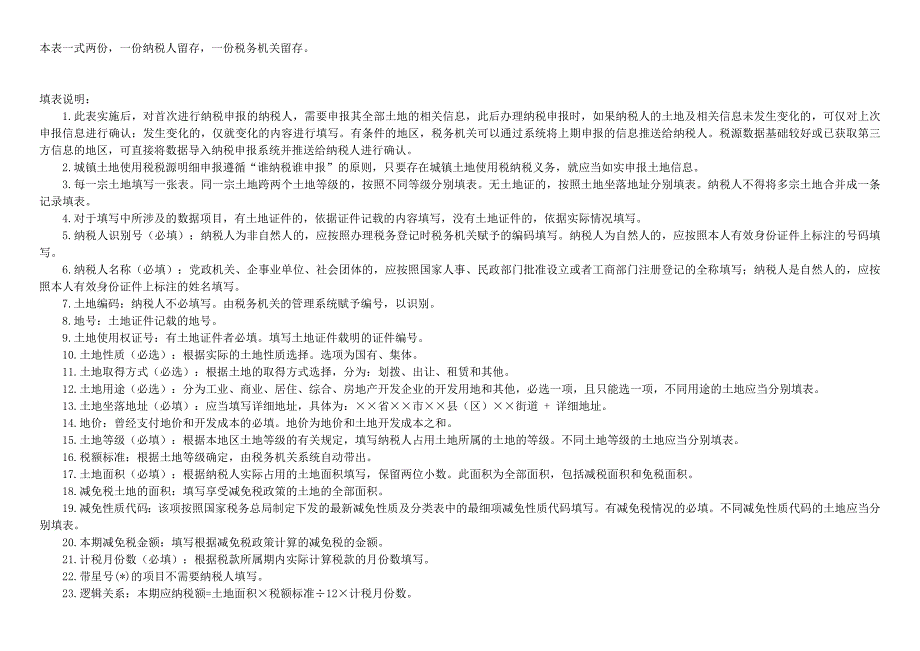 城镇土地使用税税源明细表及填表说明 (样板)_第2页