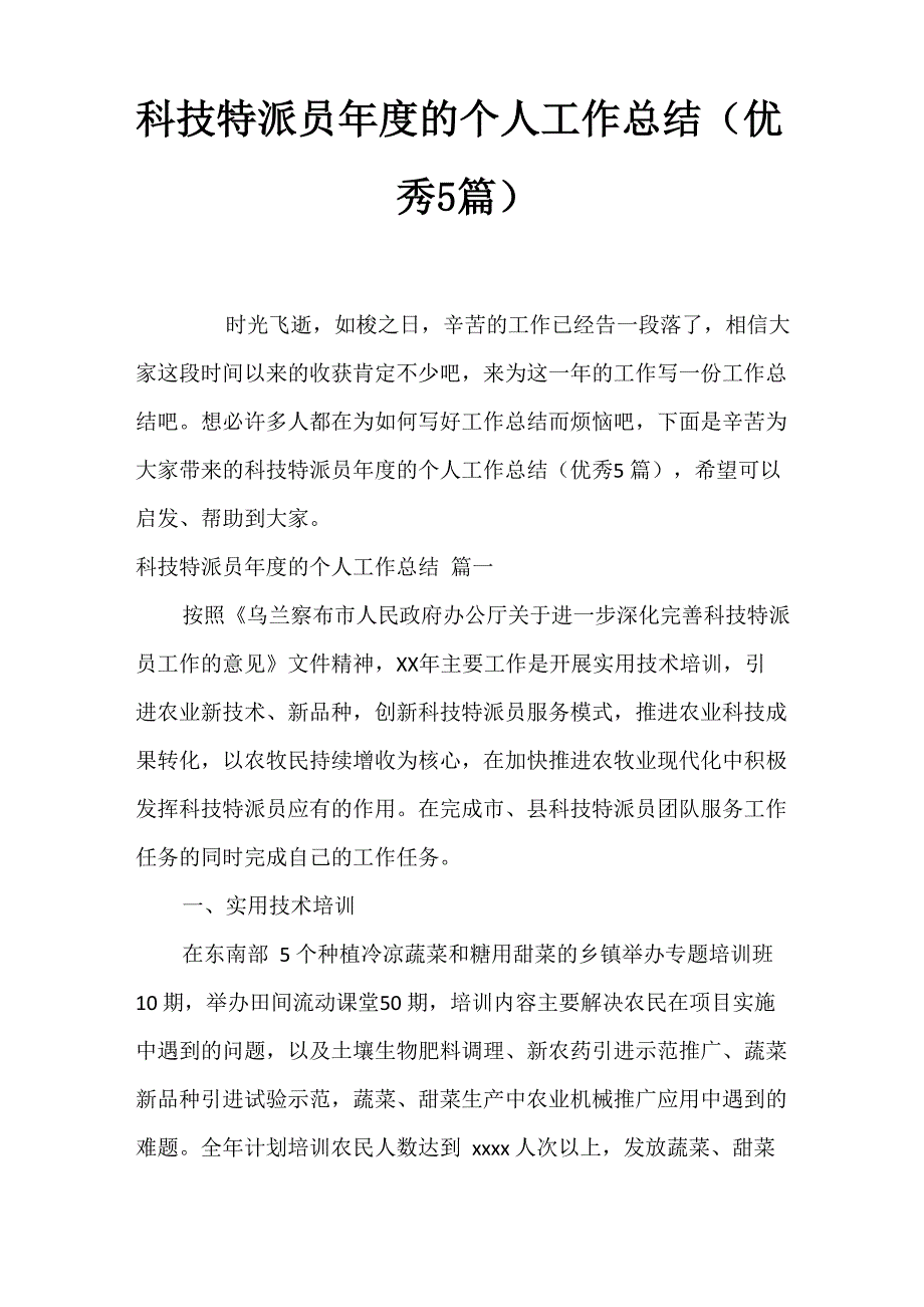 科技特派员年度的个人工作总结_第1页