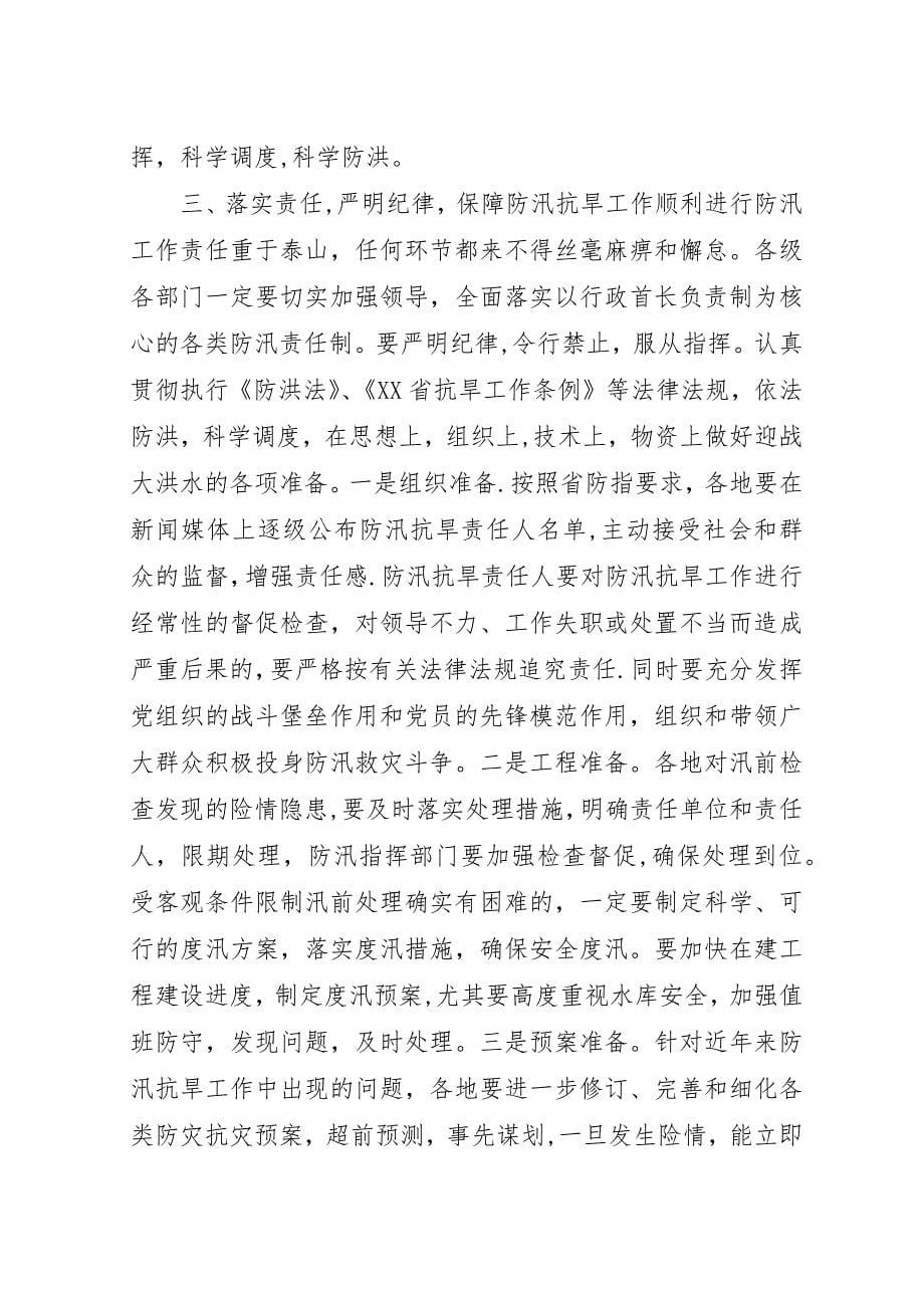 董卫民在全市防汛抗旱工作会上要求.docx_第5页