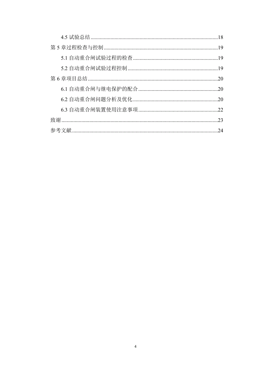 农村自动重合闸装置试验方案设计_第4页