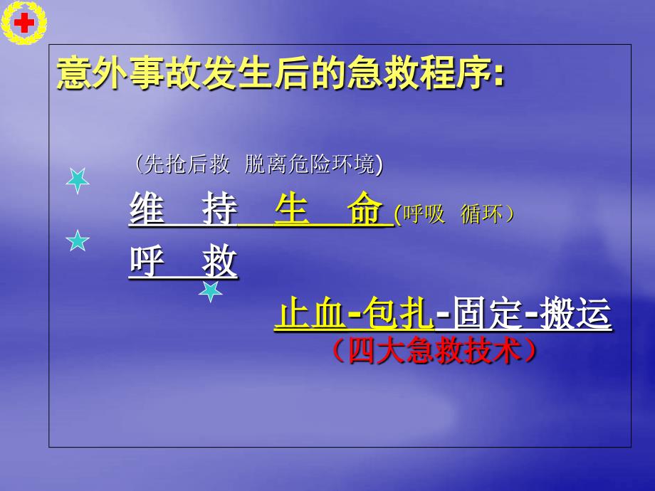 红十字救护员培训创伤救护技术_第2页