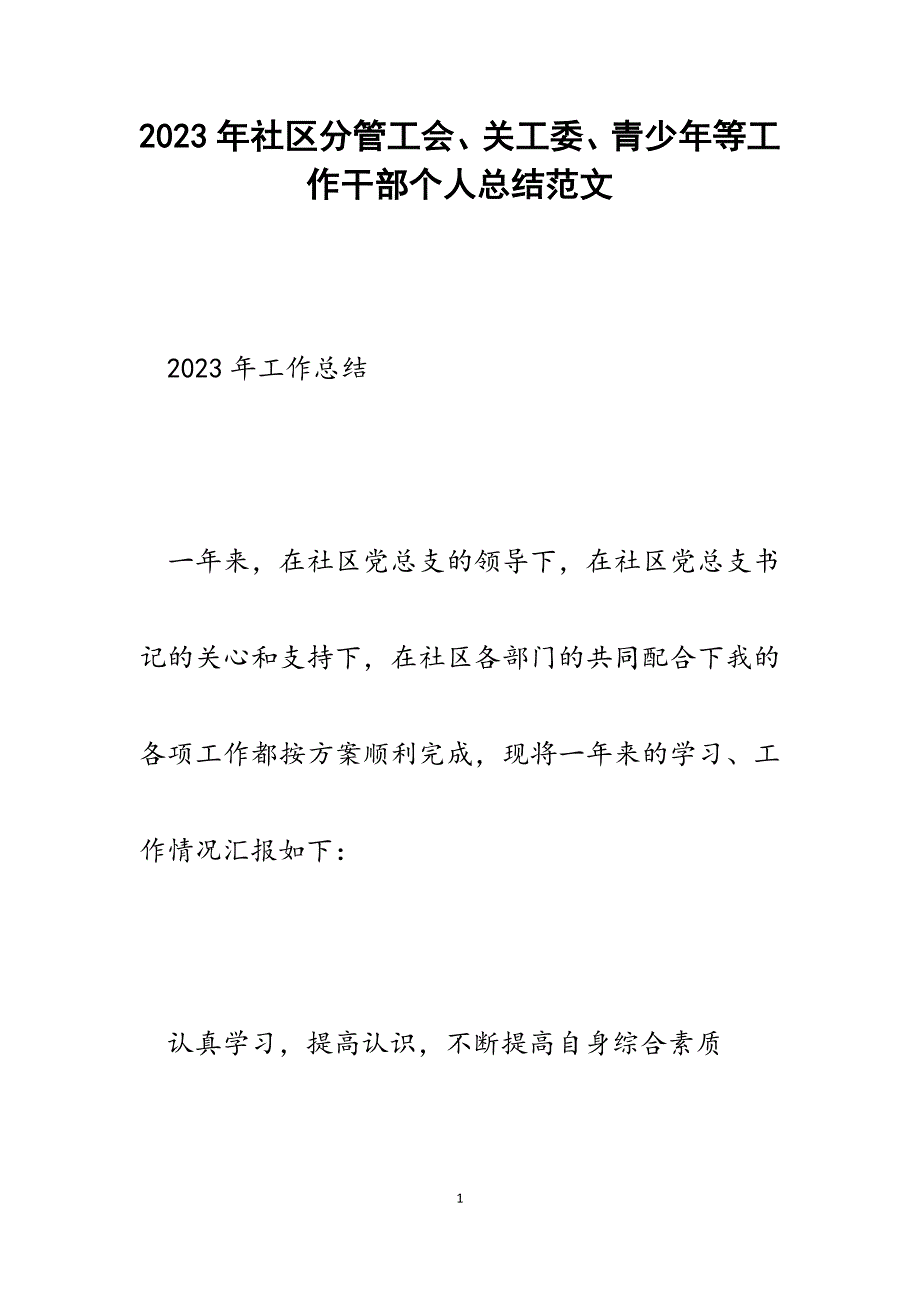 2023年社区分管工会、关工委、青少年等工作干部个人总结.docx_第1页