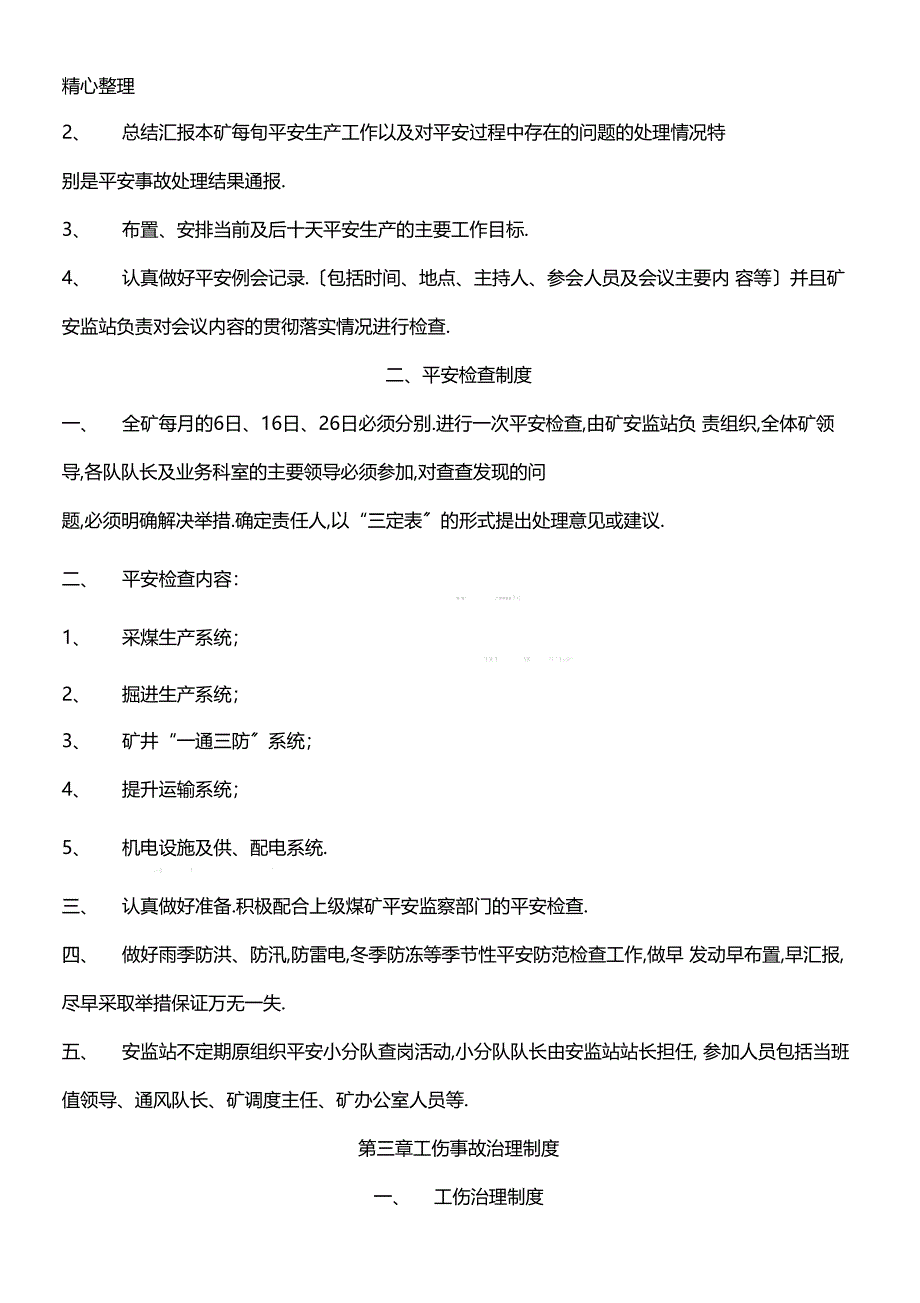 安全监督管理制度守则_第4页