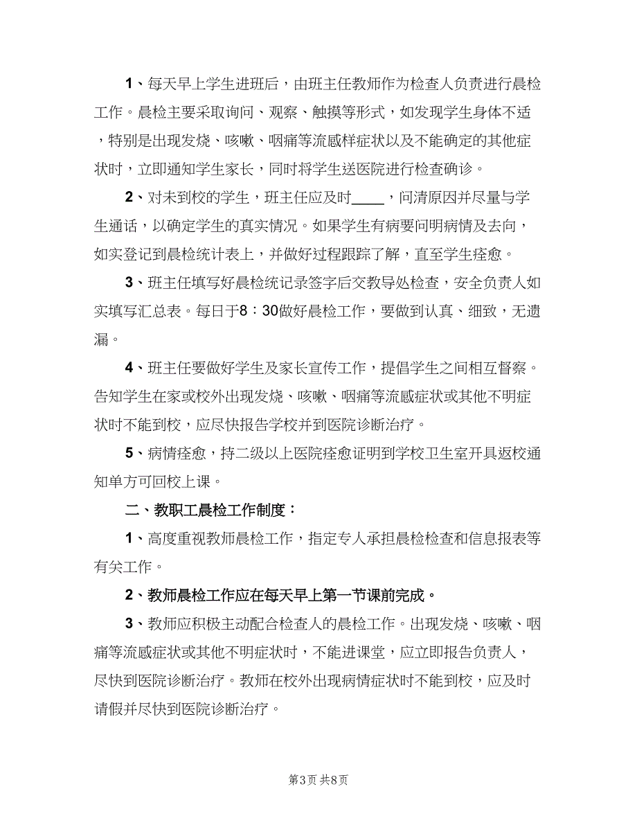 中小学学校晨检制度（六篇）_第3页