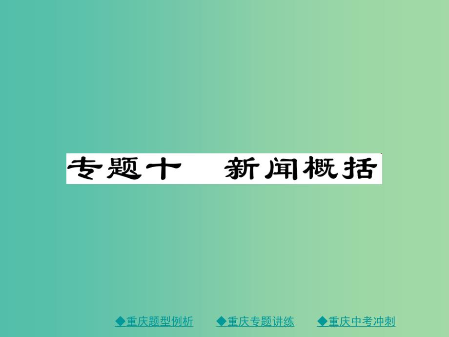 中考语文总复习第1部分语文知识及运用专题10新闻概括课件.ppt_第1页