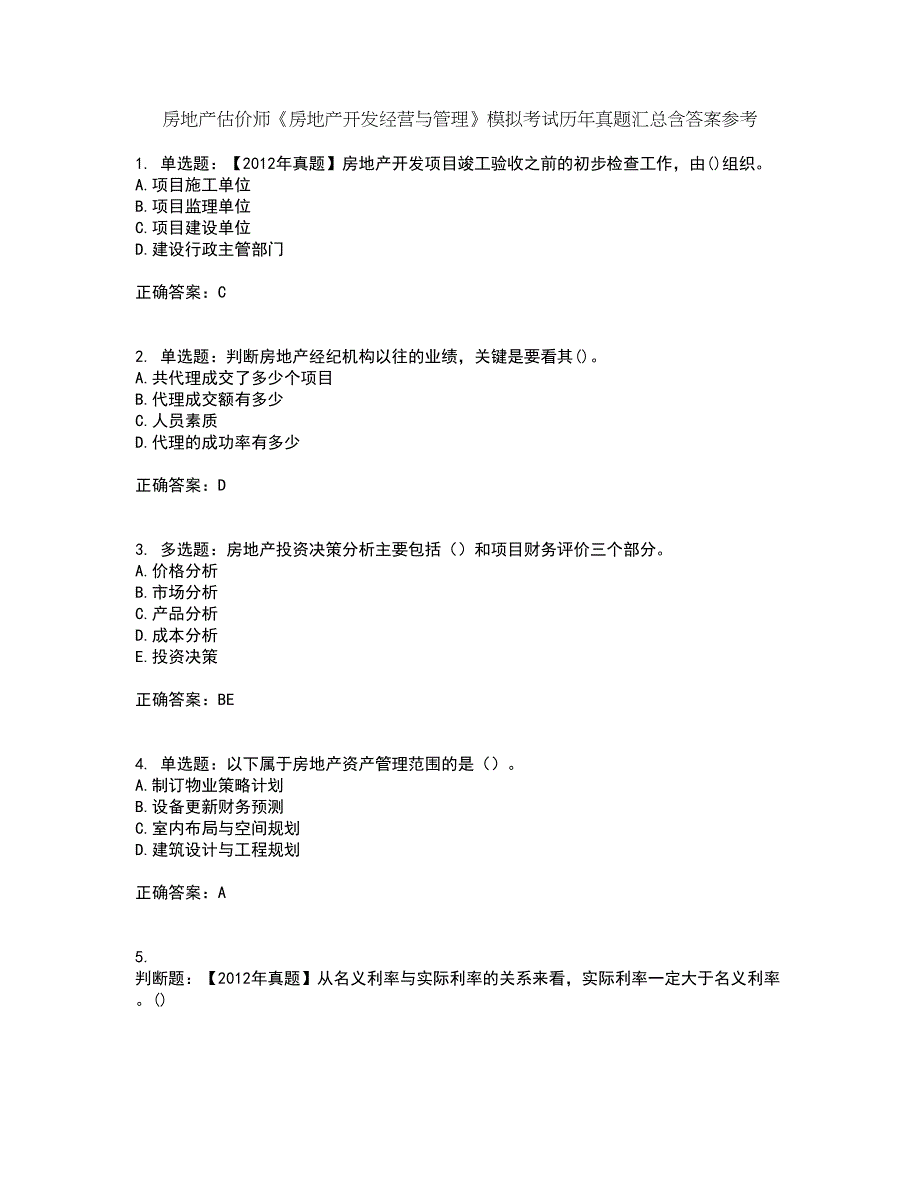 房地产估价师《房地产开发经营与管理》模拟考试历年真题汇总含答案参考25_第1页