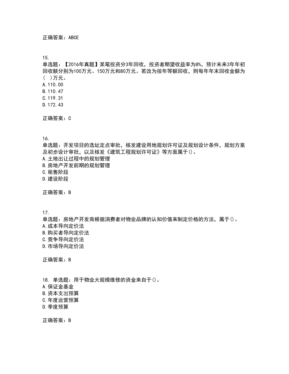 房地产估价师《房地产开发经营与管理》模拟考试历年真题汇总含答案参考25_第4页