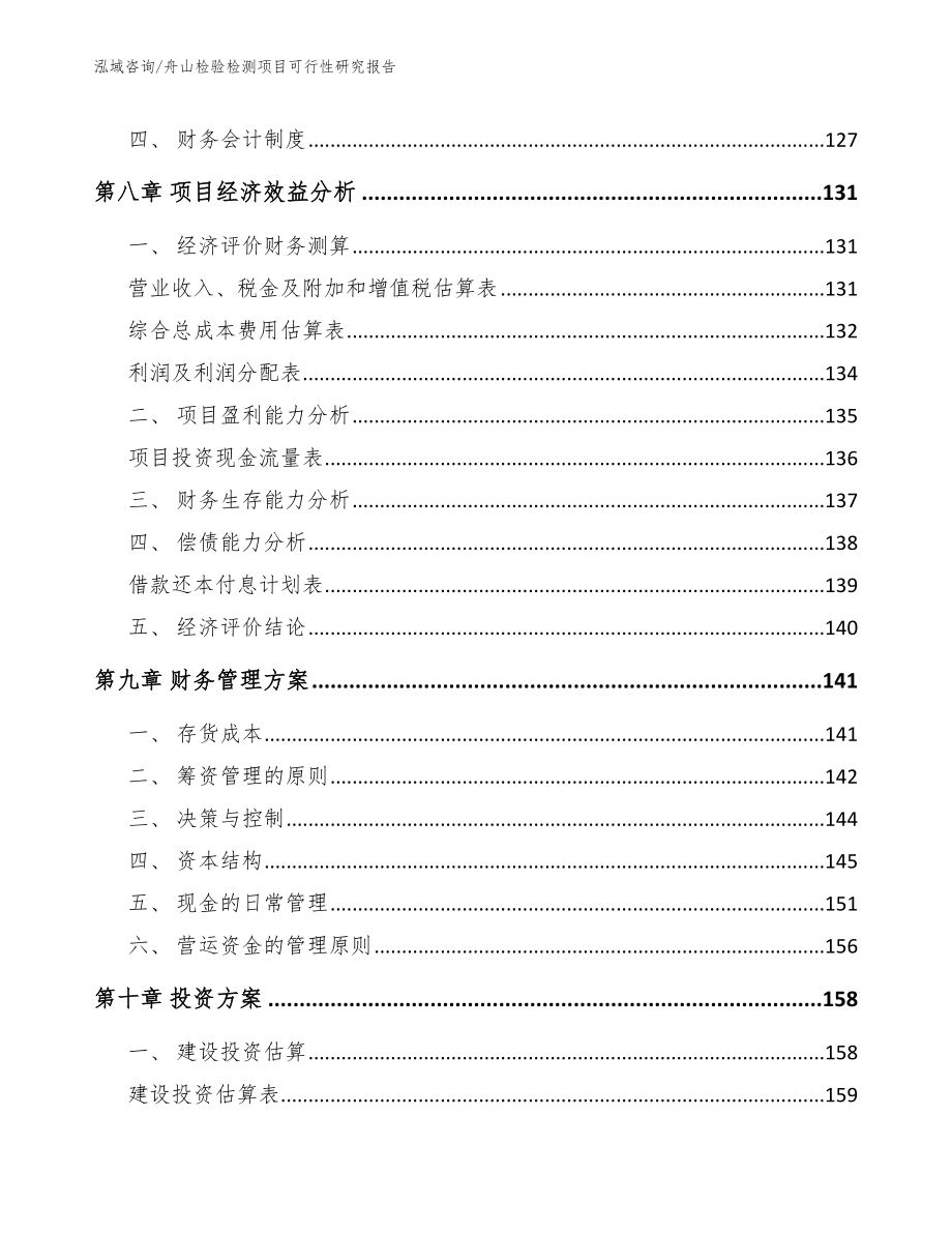 舟山检验检测项目可行性研究报告_范文参考_第3页