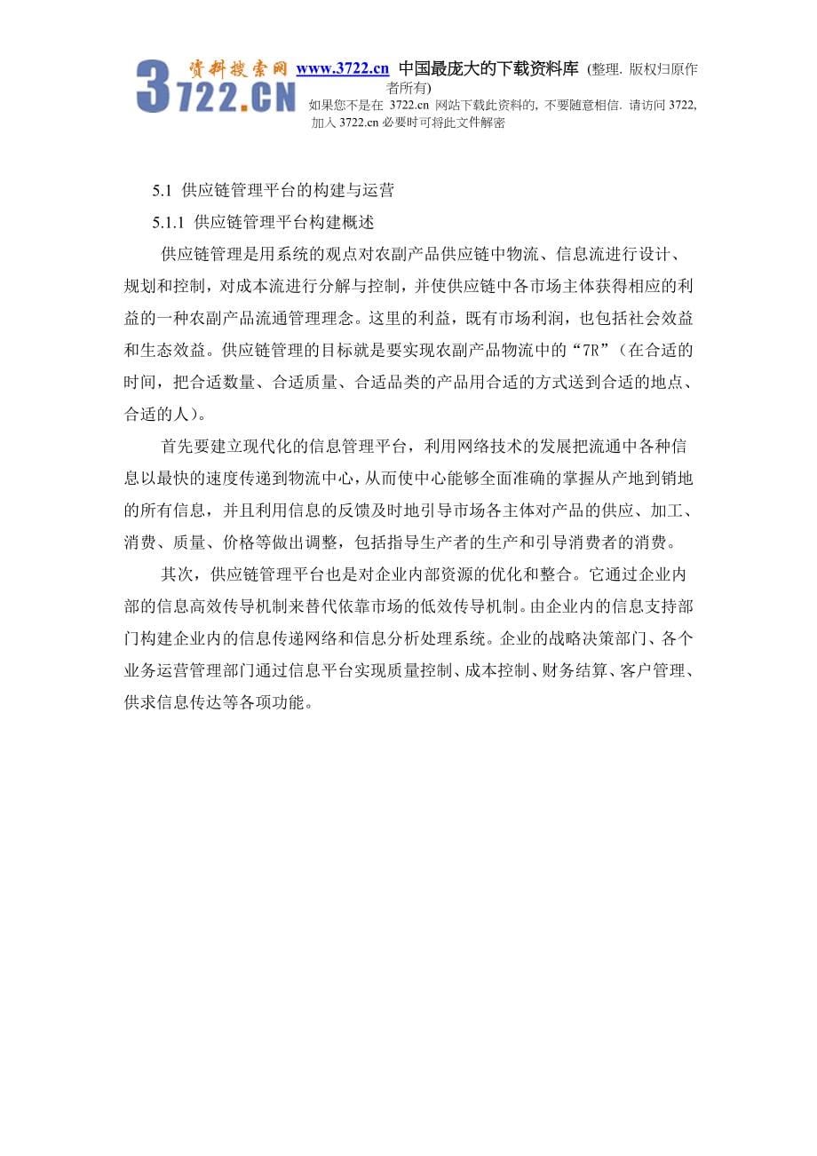 绿色安全食品流通体系建设项目建设可行性论证报告(下).doc_第5页