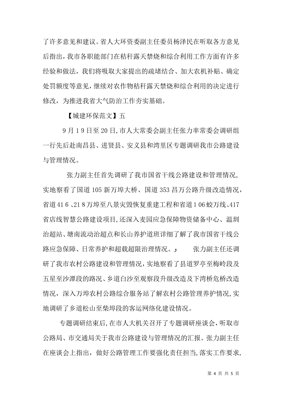 环境保护座谈会范文五篇_第4页