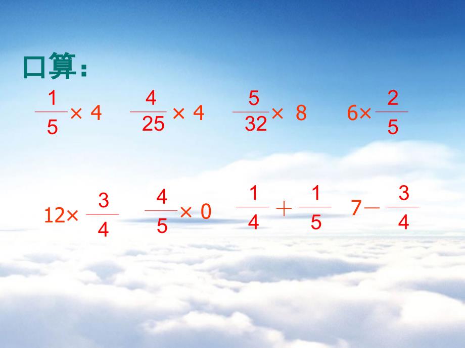 苏教版六年级上册数学：分数乘分数ppt教学课件_第4页