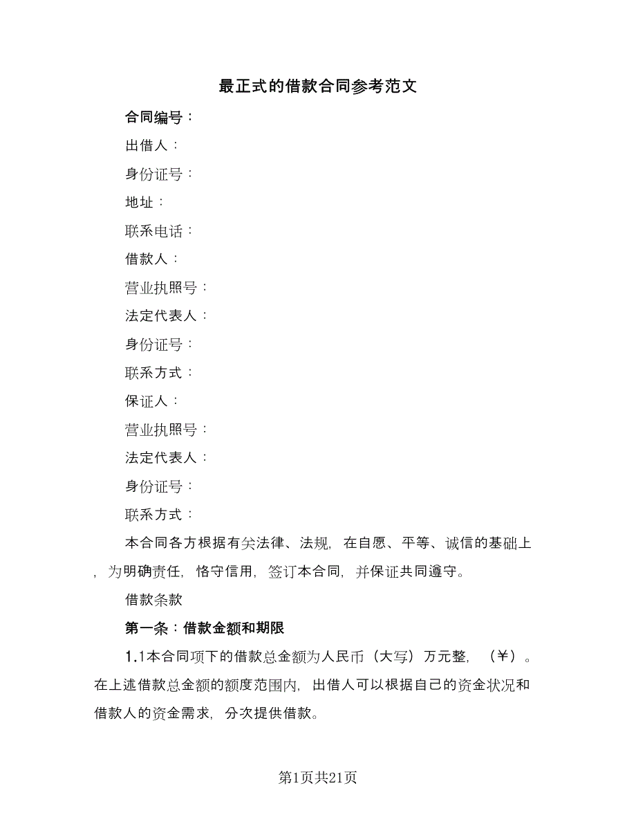 最正式的借款合同参考范文（8篇）_第1页