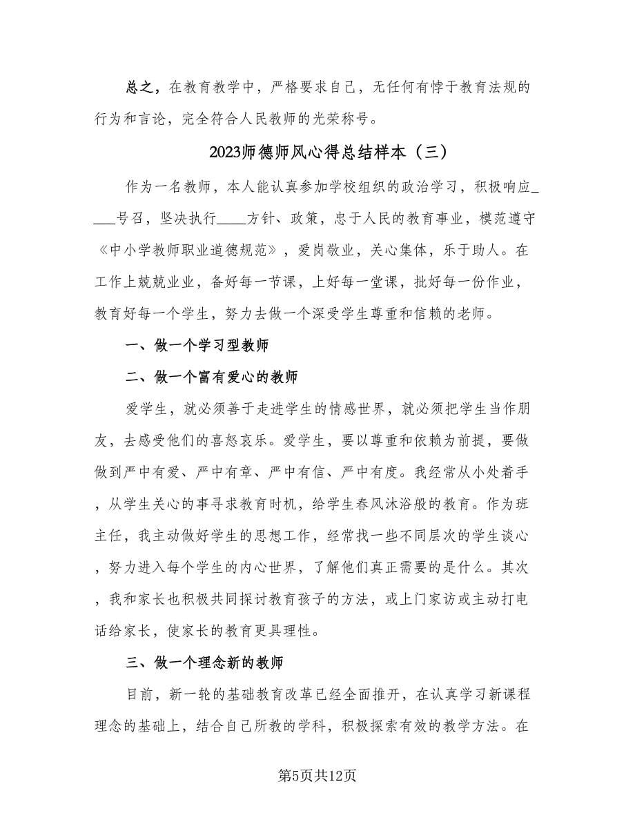 2023师德师风心得总结样本（四篇）.doc_第5页