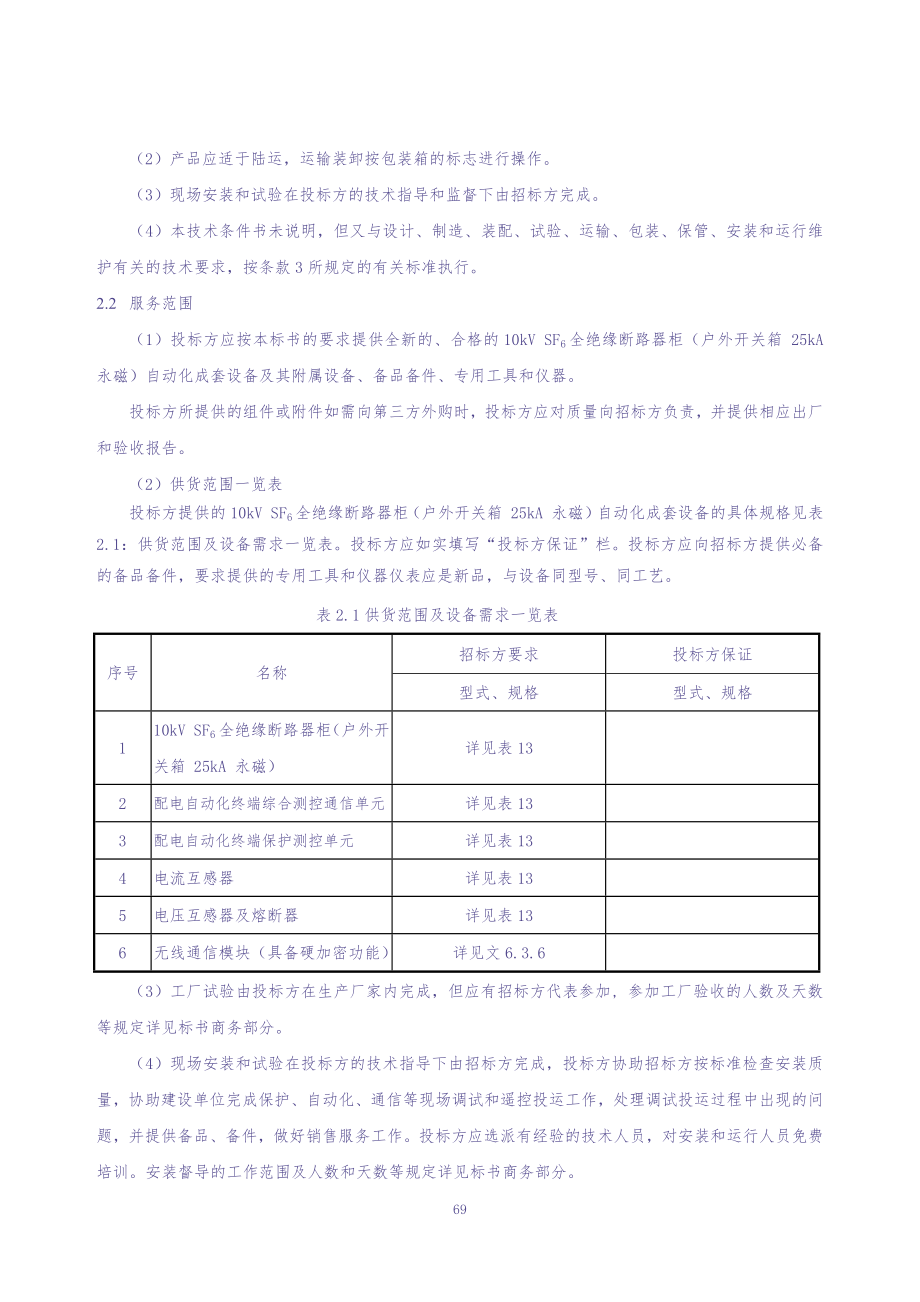 1-技术条件书-10kV SF6全绝缘断路器柜（户外开关箱 25kA永磁）自动化成套设备 V1.0（天选打工人）.docx_第4页