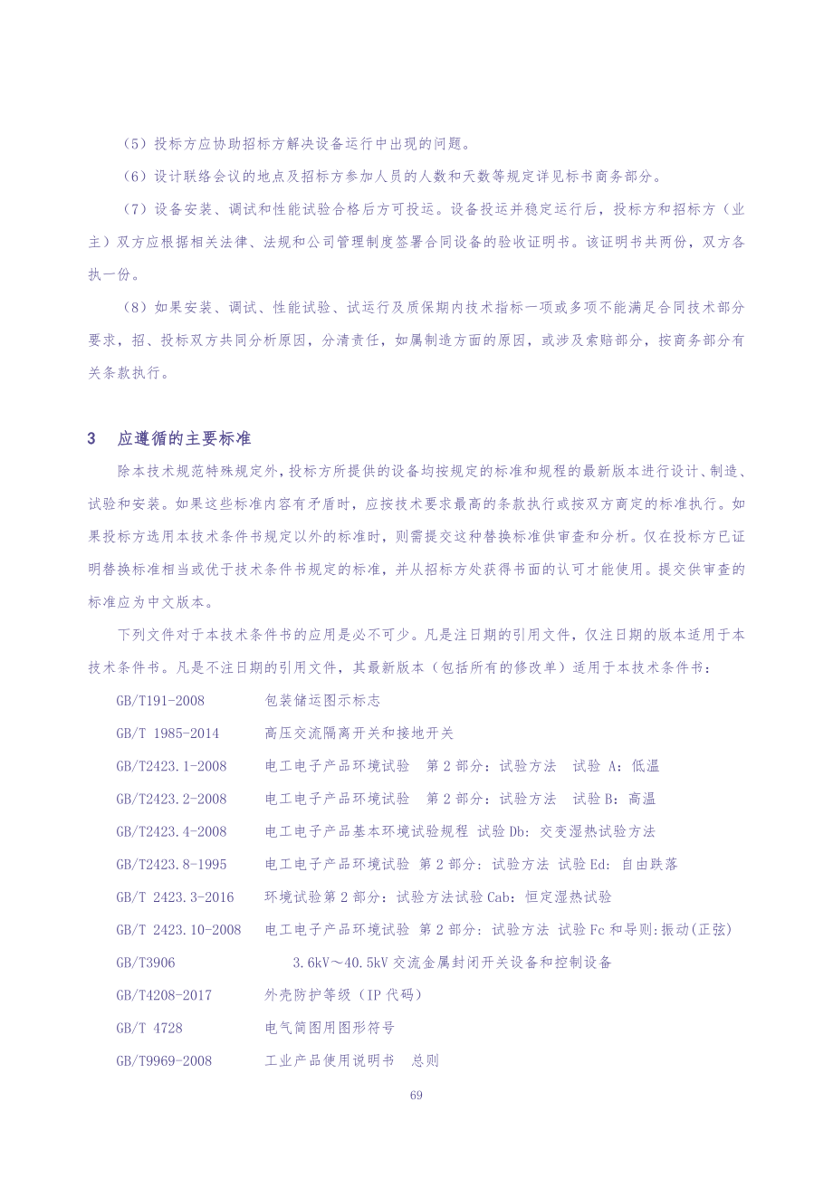 1-技术条件书-10kV SF6全绝缘断路器柜（户外开关箱 25kA永磁）自动化成套设备 V1.0（天选打工人）.docx_第5页