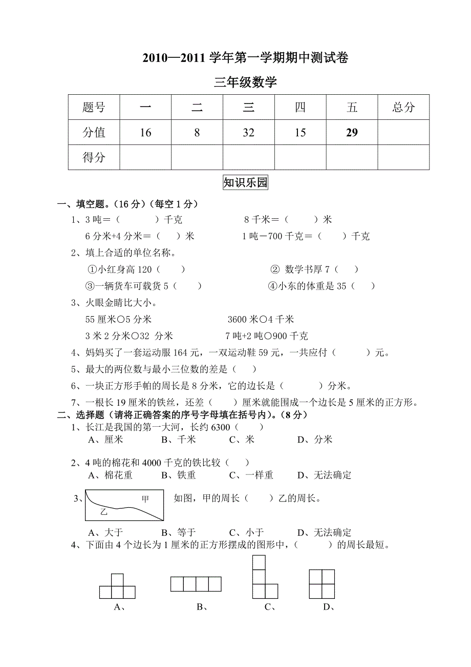 人教版小学三年级数学上册期中试卷.doc_第1页