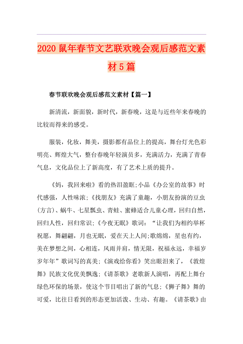 鼠年节文艺联欢晚会观后感范文素材5篇_第1页