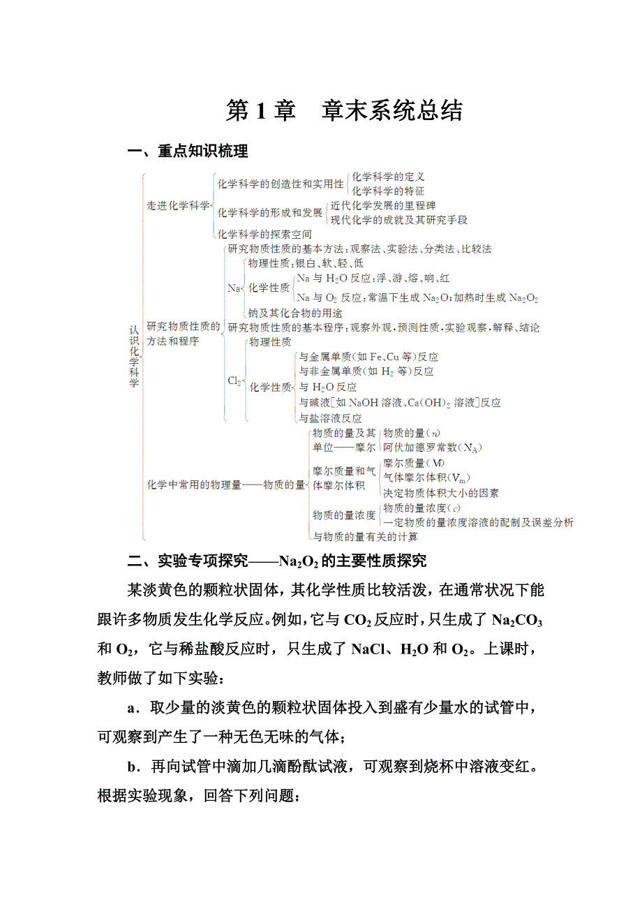 [最新]化学鲁科版必修1练习：第1章 章末系统总结 Word版含解析_第1页