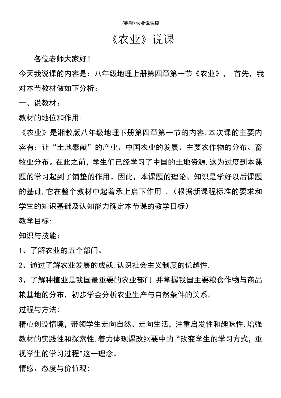 (最新整理)农业说课稿_第2页