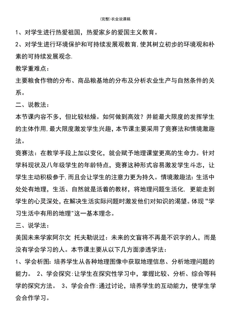 (最新整理)农业说课稿_第3页