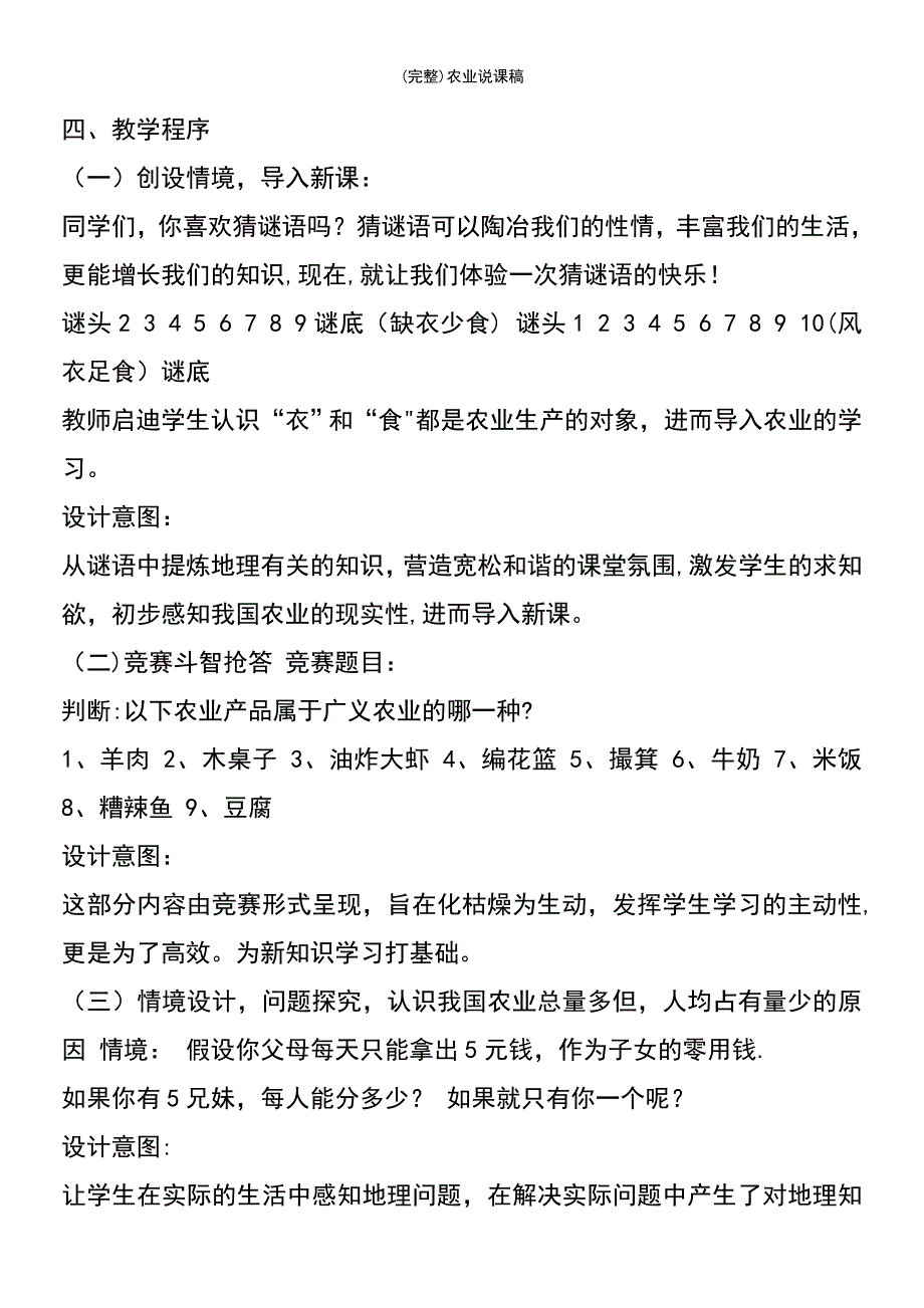 (最新整理)农业说课稿_第4页