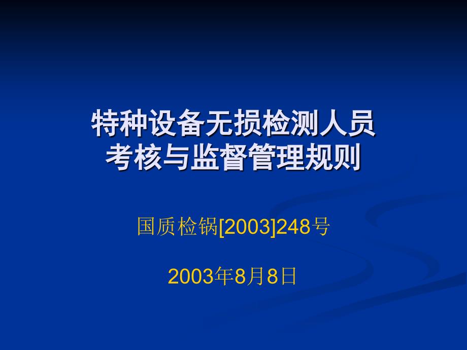 特种设备无损检测技术培训与考核题库_第1页