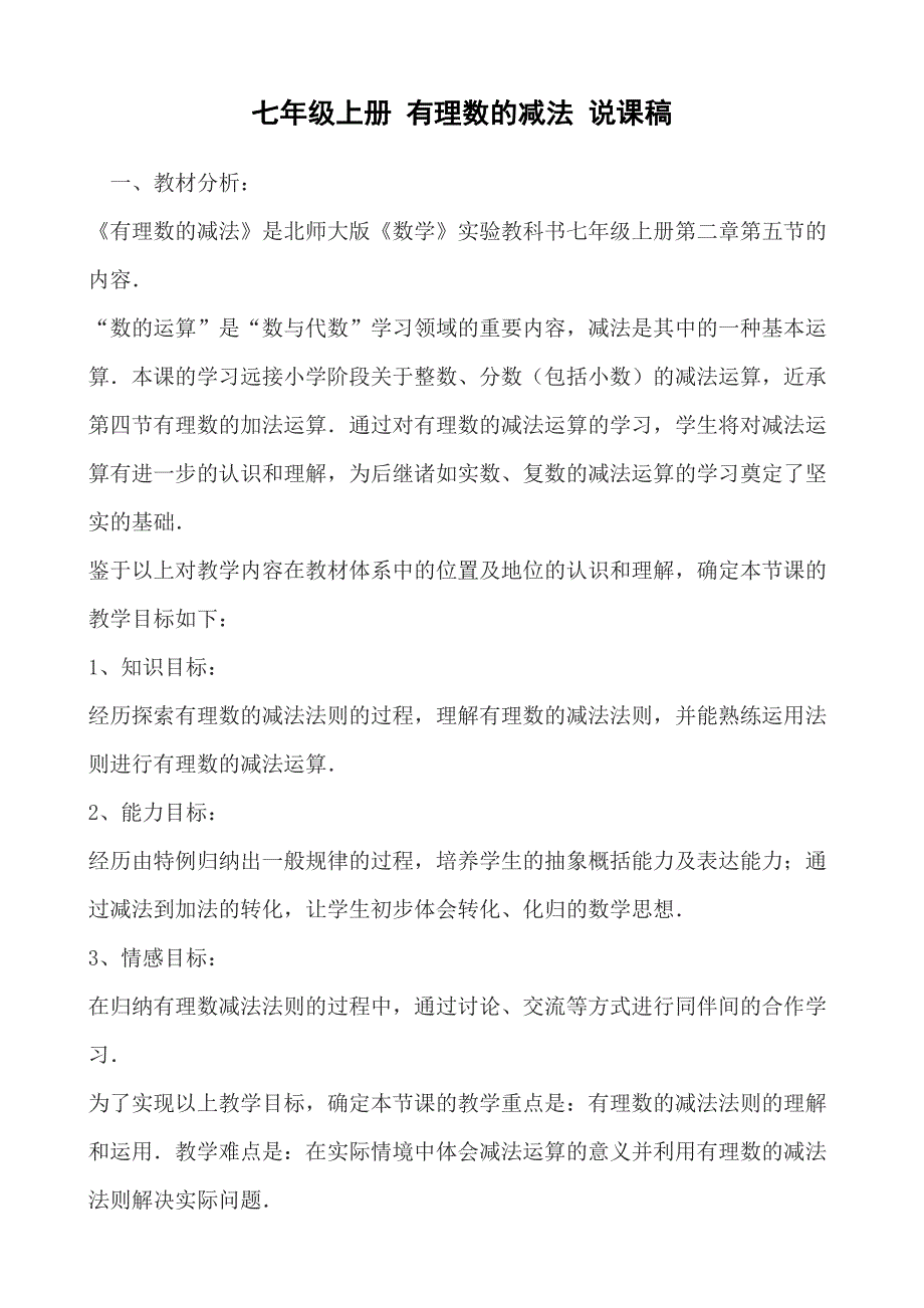 有理数的减法说课稿.doc_第1页