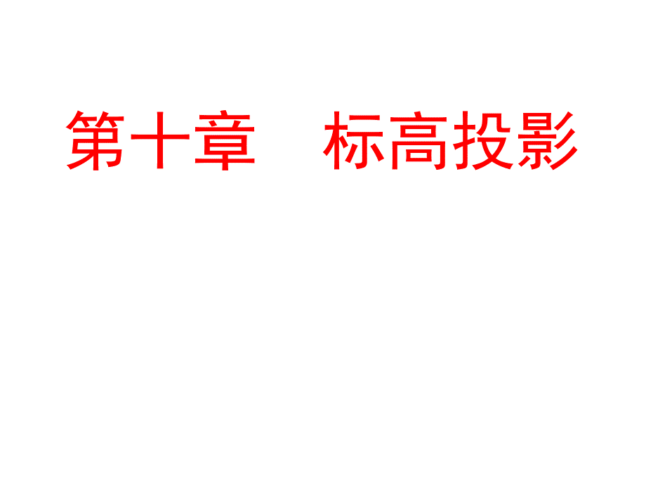 道路工程习题第十章 标高投影_第1页