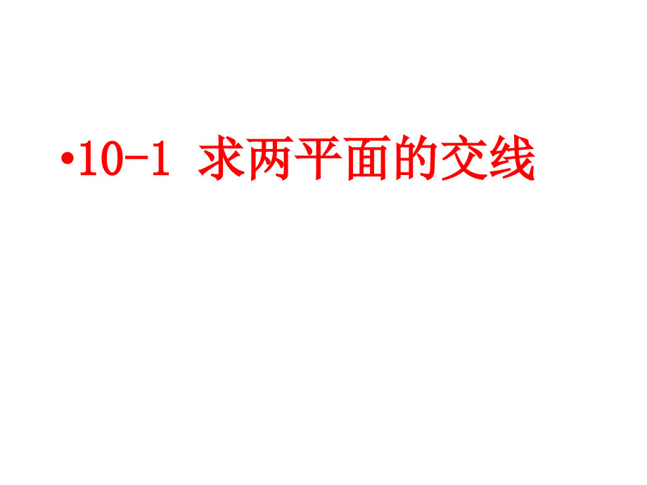 道路工程习题第十章 标高投影_第2页