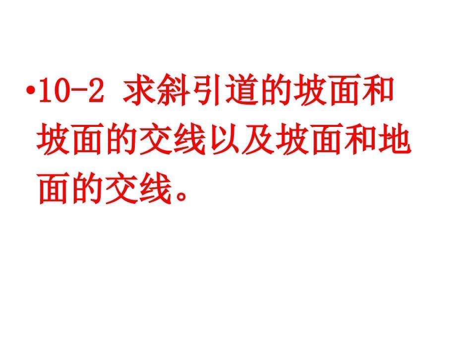 道路工程习题第十章 标高投影_第5页