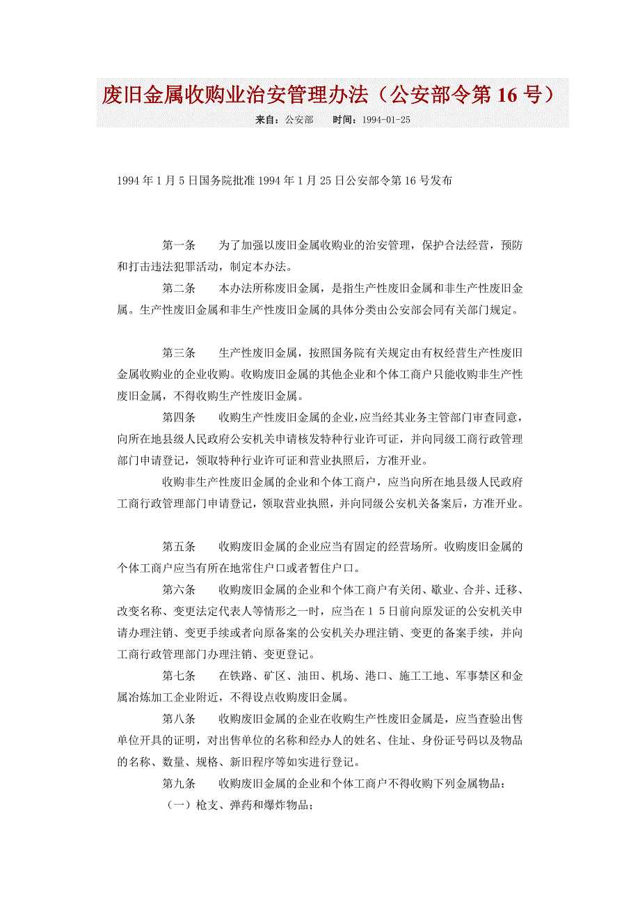 废旧金属收购业治安管理办法.doc_第1页
