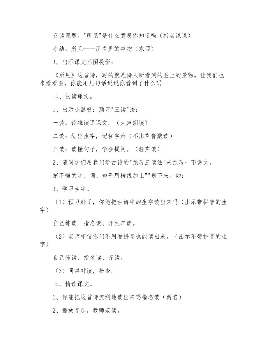 小学一年级语文《所见》教案范例_第2页