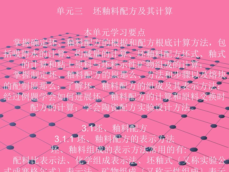 单元三坯釉料配方及其计算本单元学习要点掌握确定坯釉ppt课件_第1页