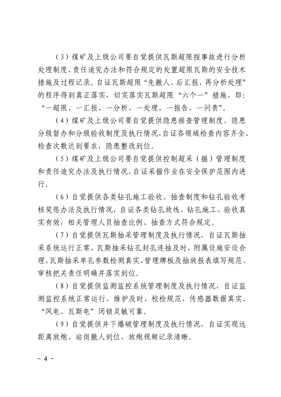 毕安委〔2016〕1号毕节市安全生产委员会关于推行煤矿安全生产自证合法企业切实履行主体责任的工作意见-(1)_第4页