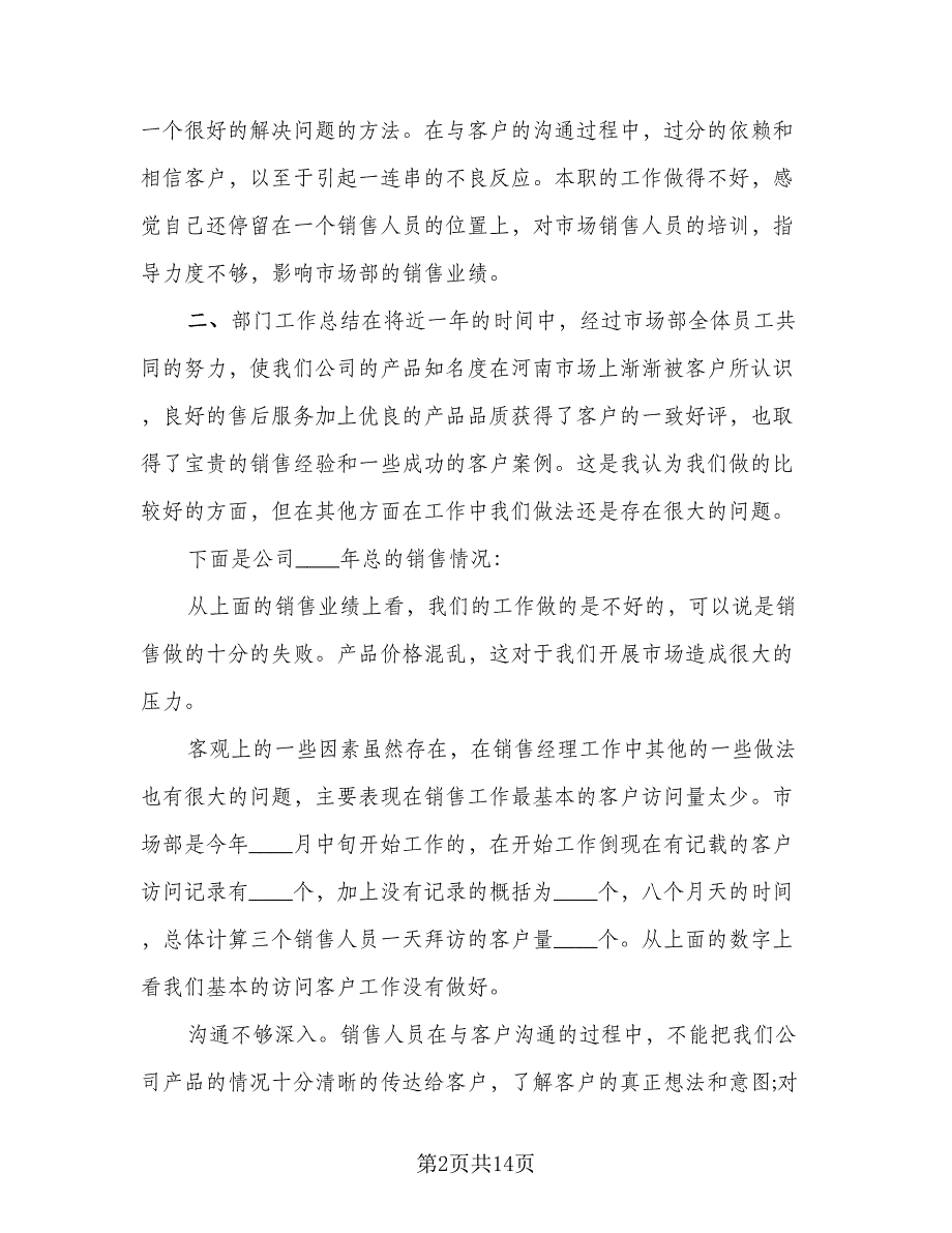 2023销售经理年终工作个人总结范文（4篇）.doc_第2页