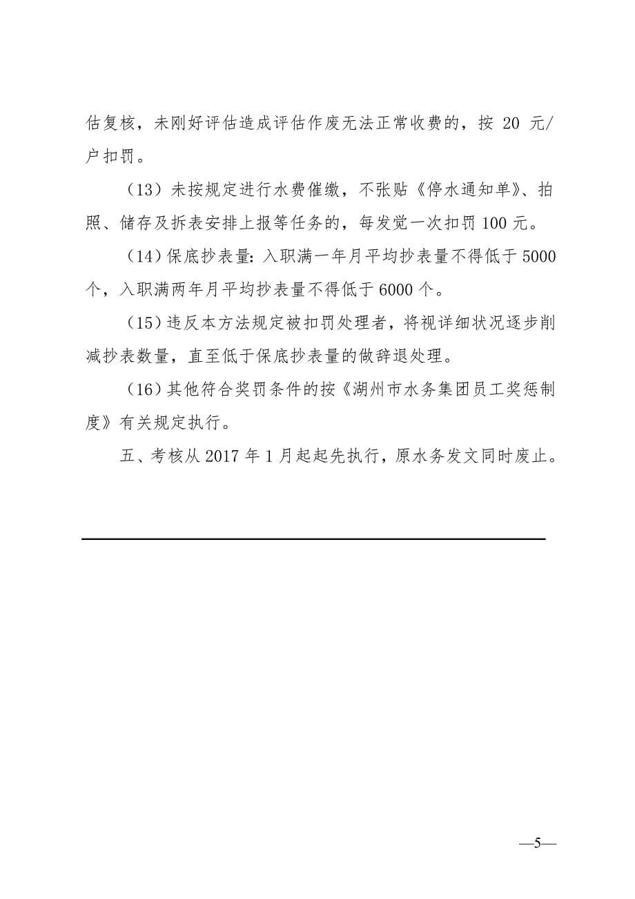 水务集团自来水公司供水营销中心抄表工作人员考核办法(修订)_第5页