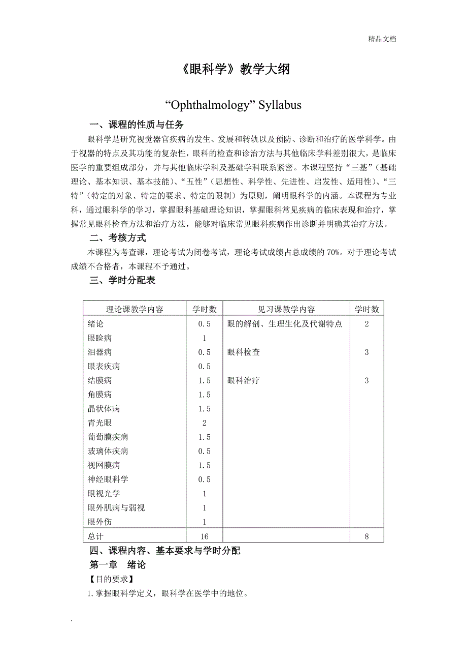 《眼科学》教学大纲_第1页