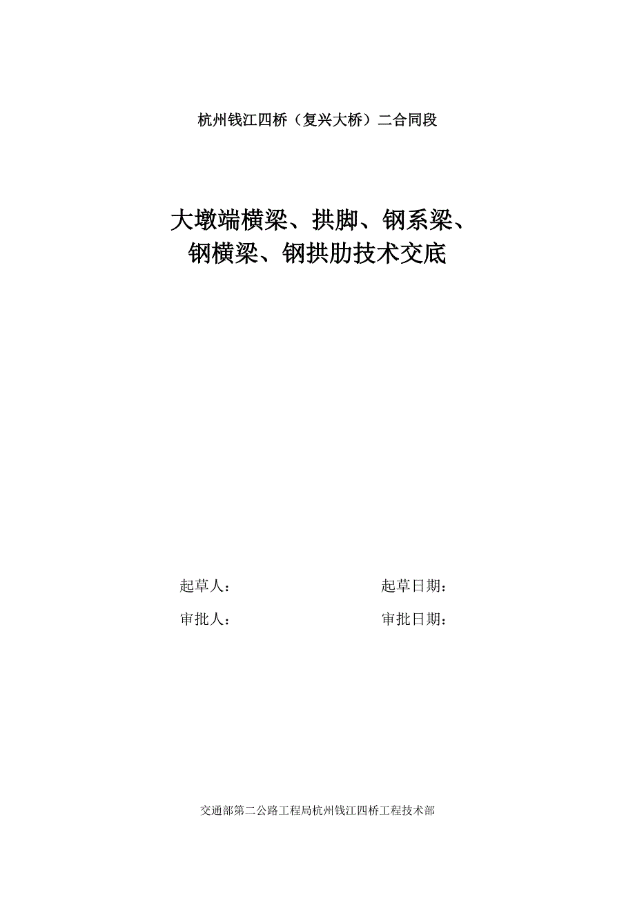 端横梁施工技术交底_第1页