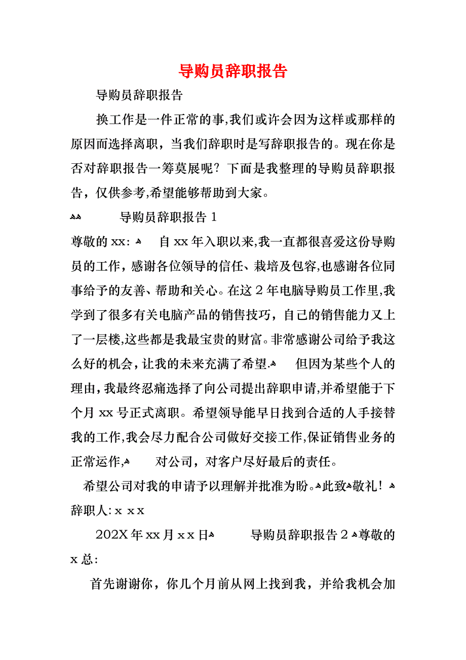 导购员辞职报告_第1页