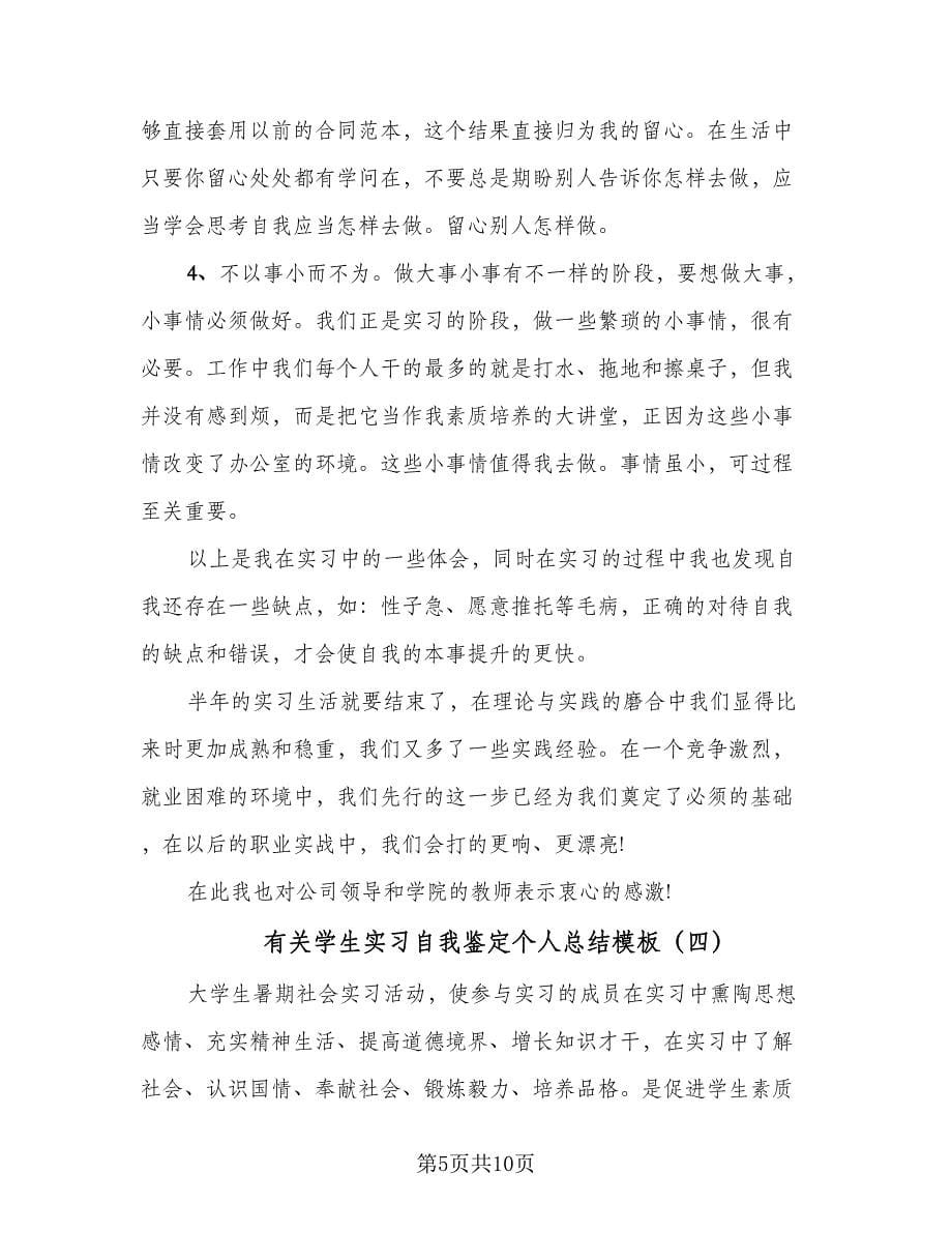 有关学生实习自我鉴定个人总结模板（5篇）.doc_第5页