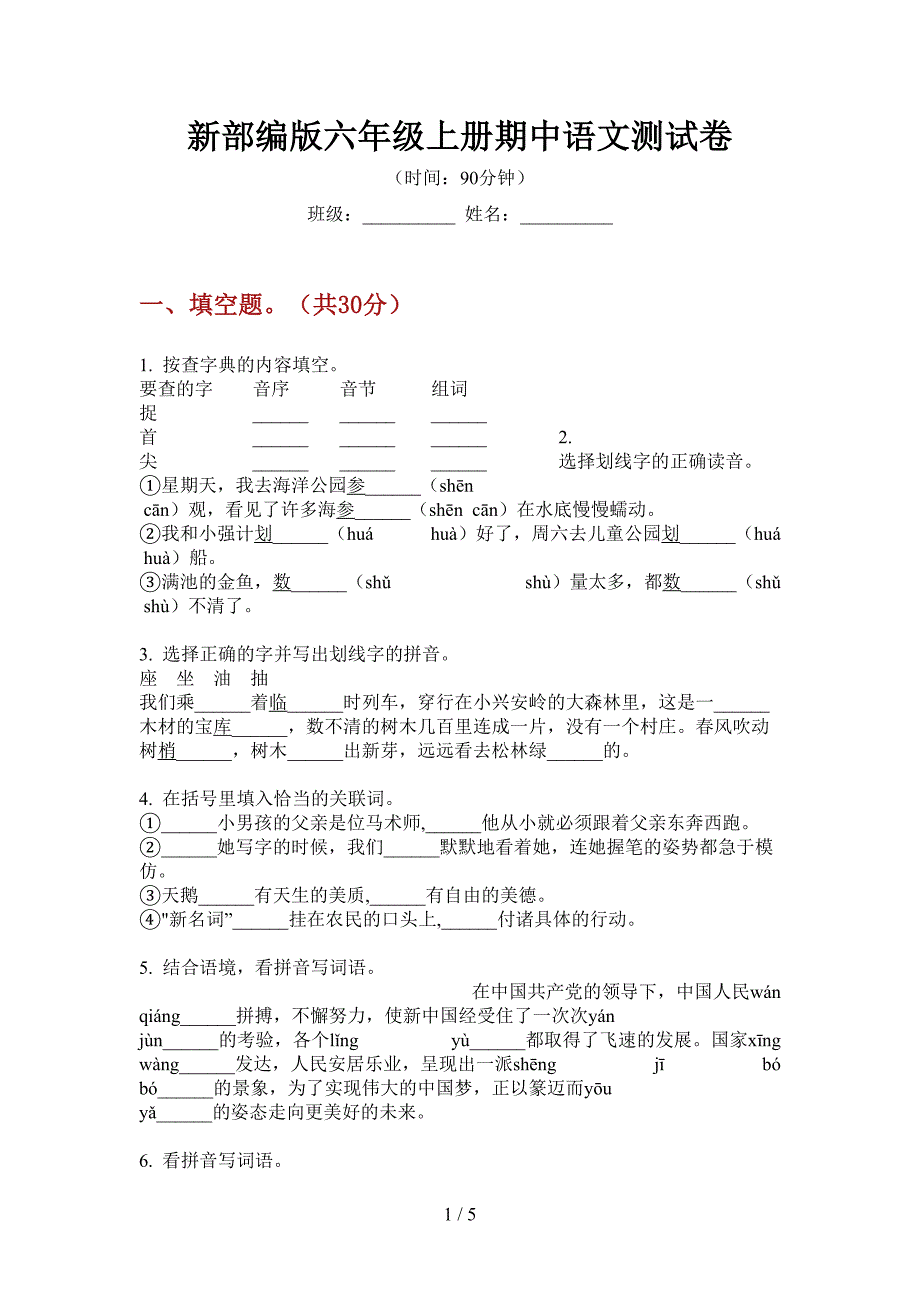 新部编版六年级上册期中语文测试卷.doc_第1页