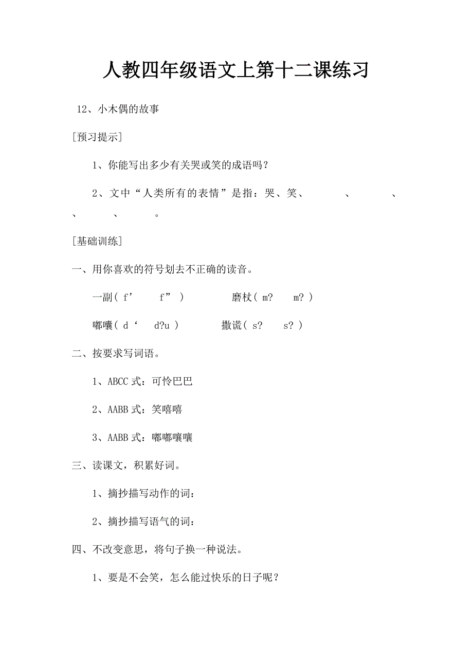 人教四年级语文上第十二课练习_第1页