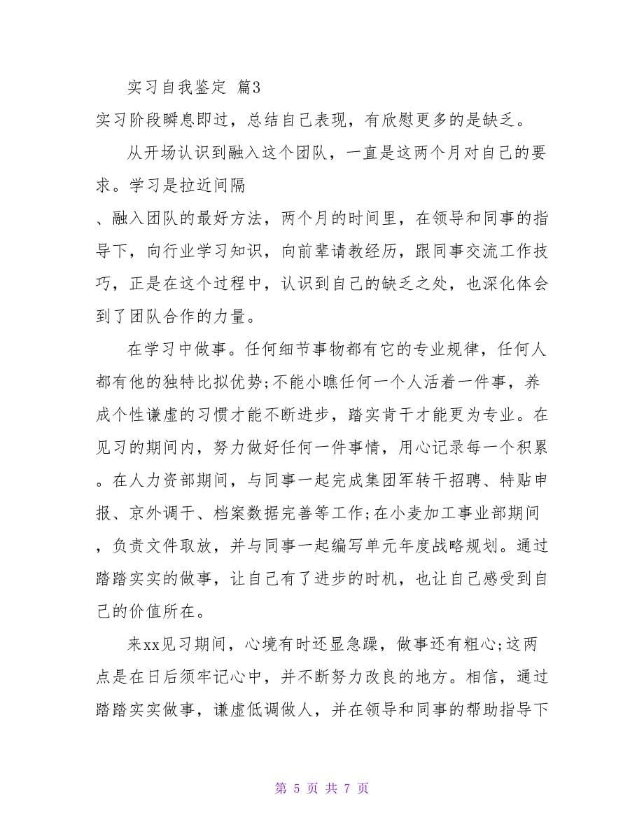 精选实习自我鉴定模板集合四篇.doc_第5页