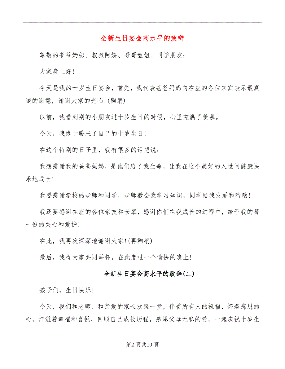 全新生日宴会高水平的致辞_第2页